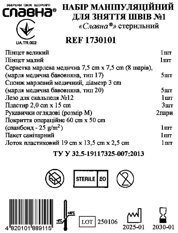 Набір маніпуляційний для зняття швів №1 "Славна®" стерильний
